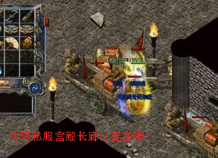 传奇私服宫殿长廊位置在哪? 传奇私服宫殿长廊位置在哪?