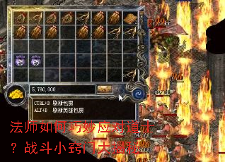 法师如何巧妙应对道士?战斗小窍门大揭秘 法师如何巧妙应对道士?战斗小窍门大揭秘