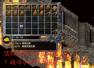法师如何巧妙应对道士?战斗小窍门大揭秘 法师如何巧妙应对道士?战斗小窍门大揭秘