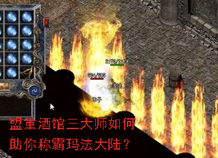 盟重酒馆三大师如何助你称霸玛法大陆? 盟重酒馆三大师如何助你称霸玛法大陆?
