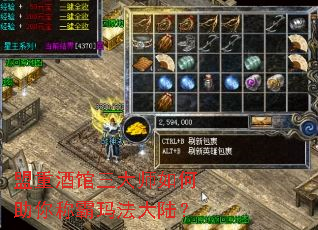 盟重酒馆三大师如何助你称霸玛法大陆? 盟重酒馆三大师如何助你称霸玛法大陆?