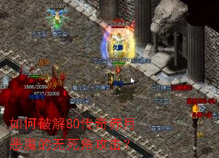 如何破解80传奇赤月恶魔的无死角攻击? 如何破解80传奇赤月恶魔的无死角攻击?