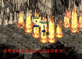 传奇私服江湖武功怎么练级最快? 传奇私服江湖武功怎么练级最快?