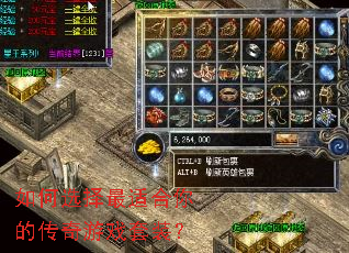 如何选择最适合你的传奇游戏套装? 如何选择最适合你的传奇游戏套装?