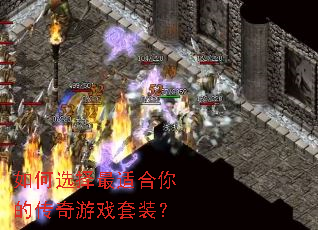 如何选择最适合你的传奇游戏套装? 如何选择最适合你的传奇游戏套装?