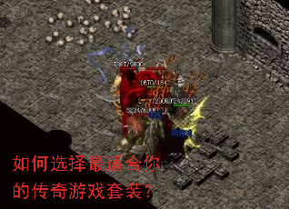 如何选择最适合你的传奇游戏套装? 如何选择最适合你的传奇游戏套装?