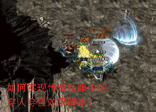 如何实现传奇私服中的穿人穿怪效果脚本? 如何实现传奇私服中的穿人穿怪效果脚本?