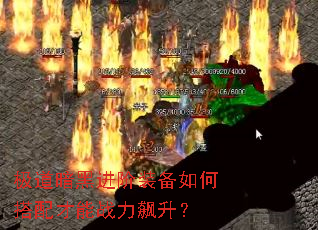 极道暗黑进阶装备如何搭配才能战力飙升? 极道暗黑进阶装备如何搭配才能战力飙升?