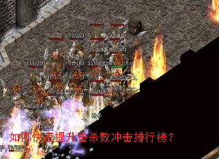 如何快速提升击杀数冲击排行榜? 如何快速提升击杀数冲击排行榜?