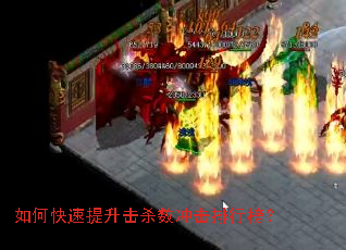 如何快速提升击杀数冲击排行榜? 如何快速提升击杀数冲击排行榜?