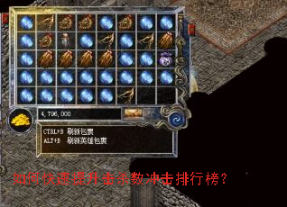 如何快速提升击杀数冲击排行榜? 如何快速提升击杀数冲击排行榜?
