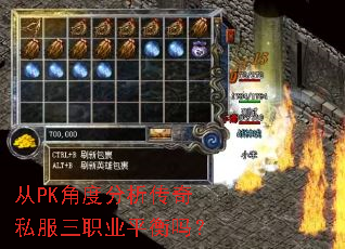 从PK角度分析传奇私服三职业平衡吗? 从PK角度分析传奇私服三职业平衡吗?