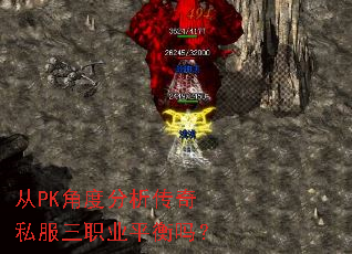 从PK角度分析传奇私服三职业平衡吗? 从PK角度分析传奇私服三职业平衡吗?