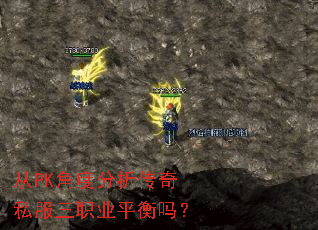从PK角度分析传奇私服三职业平衡吗? 从PK角度分析传奇私服三职业平衡吗?
