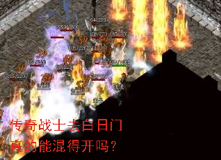 传奇战士去白日门真的能混得开吗? 传奇战士去白日门真的能混得开吗?