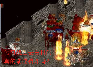 传奇战士去白日门真的能混得开吗? 传奇战士去白日门真的能混得开吗?