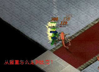 从盟重怎么走到比奇? 从盟重怎么走到比奇?
