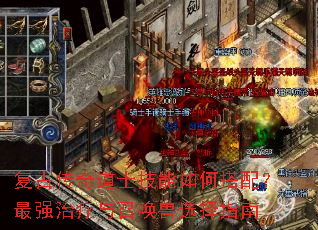 复古传奇道士技能如何搭配?最强治疗与召唤兽选择指南 复古传奇道士技能如何搭配?最强治疗与召唤兽选择指南