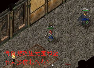 传奇游戏里元宝和金币太多该怎么花? 传奇游戏里元宝和金币太多该怎么花?
