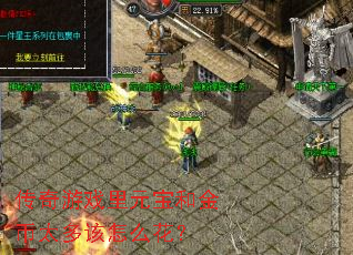 传奇游戏里元宝和金币太多该怎么花? 传奇游戏里元宝和金币太多该怎么花?