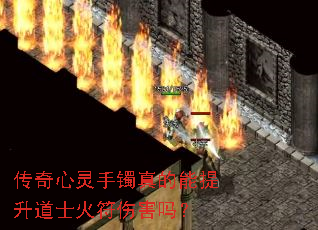 传奇心灵手镯真的能提升道士火符伤害吗? 传奇心灵手镯真的能提升道士火符伤害吗?