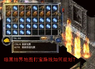暗黑结界地图打宝路线如何规划? 暗黑结界地图打宝路线如何规划?