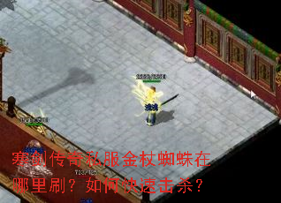 寒剑传奇私服金杖蜘蛛在哪里刷?如何快速击杀? 寒剑传奇私服金杖蜘蛛在哪里刷?如何快速击杀?