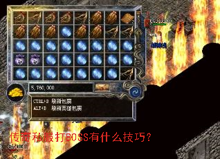 传奇私服打BOSS有什么技巧? 传奇私服打BOSS有什么技巧?