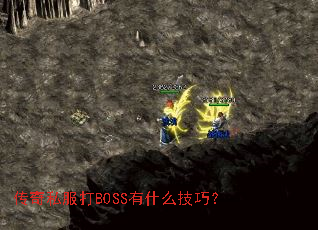 传奇私服打BOSS有什么技巧? 传奇私服打BOSS有什么技巧?