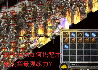 战士神功如何搭配才能发挥最强战力? 战士神功如何搭配才能发挥最强战力?