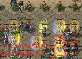 战士神功如何搭配才能发挥最强战力? 战士神功如何搭配才能发挥最强战力?