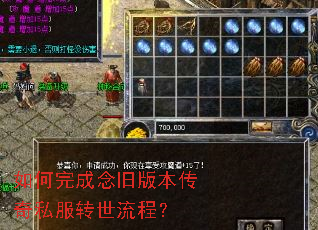 如何完成念旧版本传奇私服转世流程? 如何完成念旧版本传奇私服转世流程?