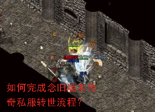 如何完成念旧版本传奇私服转世流程? 如何完成念旧版本传奇私服转世流程?