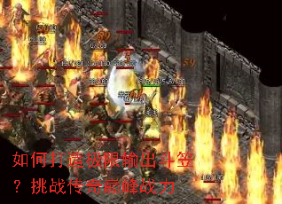 如何打造极限输出斗笠?挑战传奇巅峰战力 如何打造极限输出斗笠?挑战传奇巅峰战力