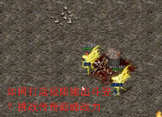 如何打造极限输出斗笠?挑战传奇巅峰战力 如何打造极限输出斗笠?挑战传奇巅峰战力
