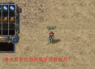 道士混苍月如何高效提升战力? 道士混苍月如何高效提升战力?