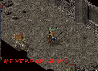 新开传奇私服如何快速赚钱? 新开传奇私服如何快速赚钱?