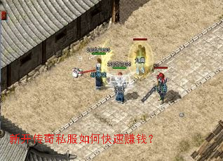 新开传奇私服如何快速赚钱? 新开传奇私服如何快速赚钱?