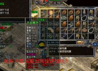 新开传奇私服如何快速赚钱? 新开传奇私服如何快速赚钱?
