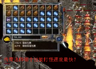 传奇法师哪个技能打怪速度最快? 传奇法师哪个技能打怪速度最快?