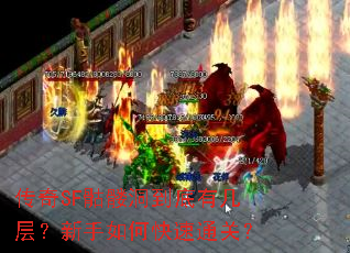 传奇SF骷髅洞到底有几层?新手如何快速通关? 传奇SF骷髅洞到底有几层?新手如何快速通关?