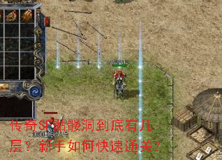 传奇SF骷髅洞到底有几层?新手如何快速通关? 传奇SF骷髅洞到底有几层?新手如何快速通关?