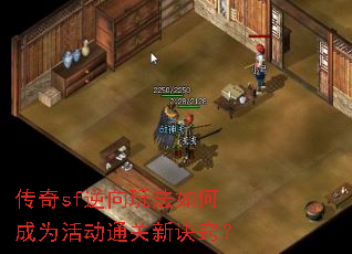 传奇sf逆向玩法如何成为活动通关新诀窍? 传奇sf逆向玩法如何成为活动通关新诀窍?