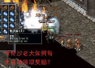 传奇沙老大如何每天自动领取奖励? 传奇沙老大如何每天自动领取奖励?