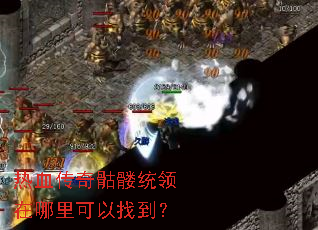 热血传奇骷髅统领在哪里可以找到? 热血传奇骷髅统领在哪里可以找到?