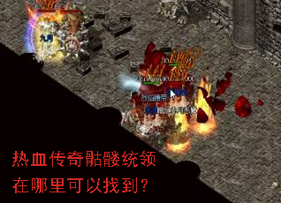 热血传奇骷髅统领在哪里可以找到? 热血传奇骷髅统领在哪里可以找到?