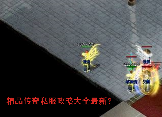 精品传奇私服攻略大全最新? 精品传奇私服攻略大全最新?