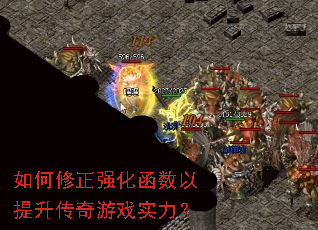 如何修正强化函数以提升传奇游戏实力? 如何修正强化函数以提升传奇游戏实力?