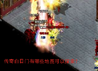 传奇白日门有哪些地图可以探索? 传奇白日门有哪些地图可以探索?