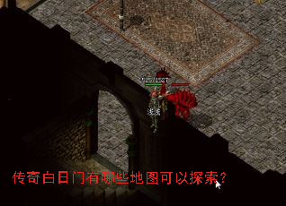 传奇白日门有哪些地图可以探索? 传奇白日门有哪些地图可以探索?